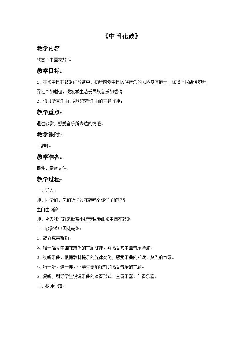 苏少版六年级上册音乐教案《中国花鼓》教案01