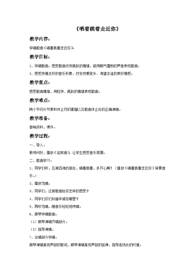 苏少版六年级上册音乐教案《唱着跳着走近你》教案01