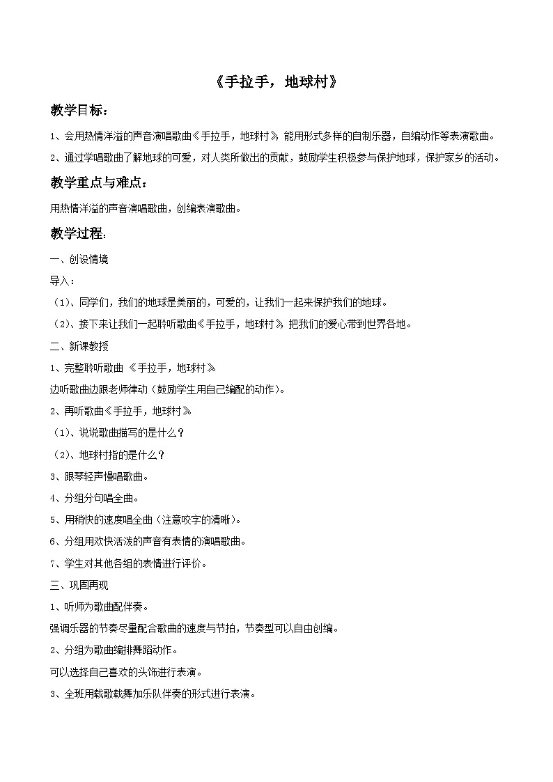 苏少版六年级上册音乐教案《手拉手，地球村》教案01