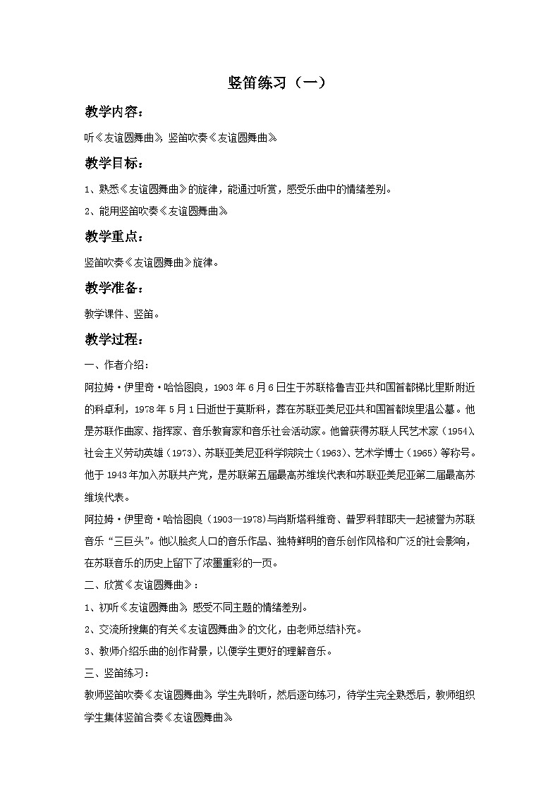 苏少版六年级上册音乐教案《竖笛练习（一）》教案第1页