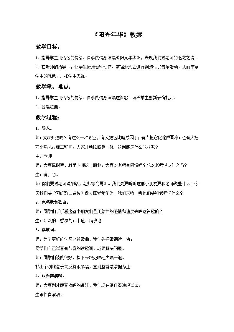 苏少版六年级上册音乐教案《阳光年华》教案01