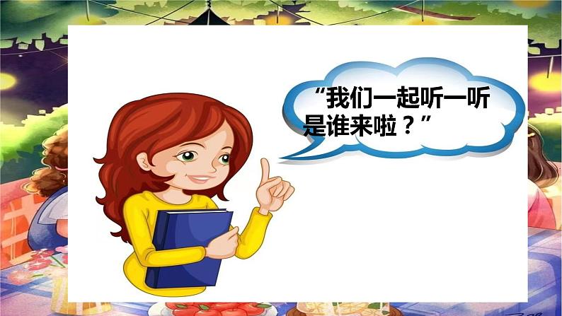 花城版小学音乐一年级上第二课《去同学家》课件PPT03