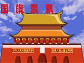 花城版小学音乐一年级上第三课《国旗飘飘》课件PPT
