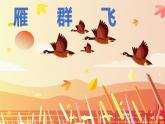花城版小学音乐一年级上第五课《雁群飞》课件PPT