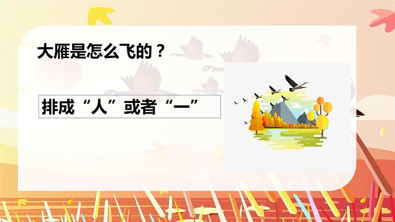 花城版小学音乐一年级上第五课《雁群飞》课件PPT04