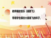 花城版小学音乐一年级上第五课《雁群飞》课件PPT
