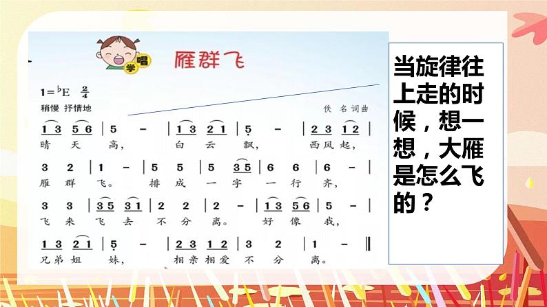 花城版小学音乐一年级上第五课《雁群飞》课件PPT08