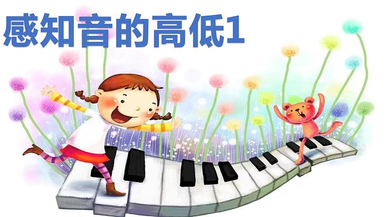 花城版小学音乐一年级上第八课《感知音的高低1》课件PPT01