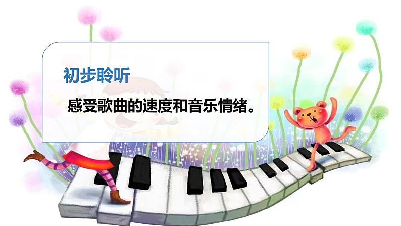 花城版小学音乐一年级上第八课《感知音的高低1》课件PPT07