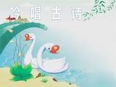 花城版小学音乐一年级上第十三课《吟唱古诗》课件PPT