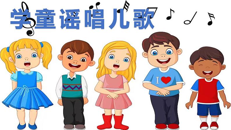 花城版小学音乐一年级上第十四课《学童谣唱儿歌》课件PPT01