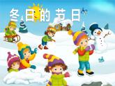 花城版小学音乐一年级上第十六课《冬天的节日》课件PPT