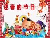 花城版小学音乐一年级上第十五课《迎春的节日》课件PPT