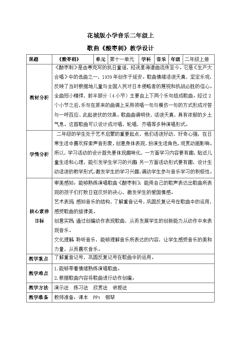 【核心素养目标】花城版音乐二年级上《酸枣刺》课件+教案+音频（含教学反思）01