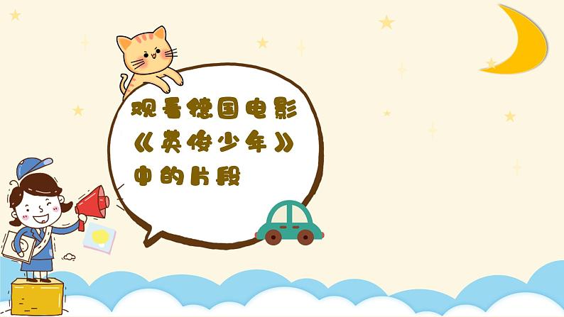 【核心素养目标】花城版小学音乐二年级上册《两颗星星》 课件第3页