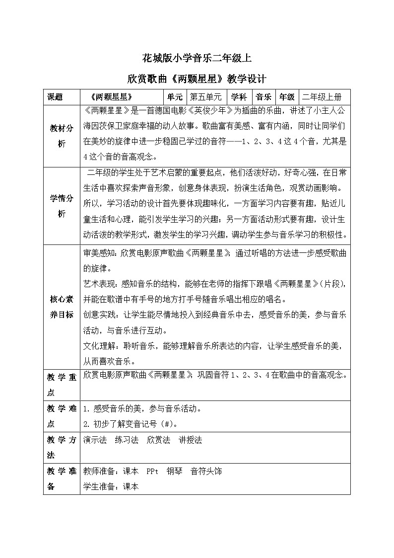 【核心素养目标】花城版小学音乐二年级上册欣赏 《两颗星星》  教案（含教学反思）第1页