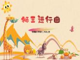 【核心素养目标】花城版音乐二年级上《狮王进行曲》课件+教案+音频（含教学反思）