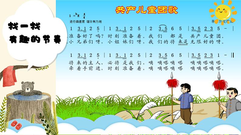 【核心素养目标】花城版小学音乐二年级上册《共产儿童团歌》 课件第7页