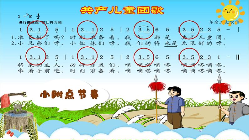 【核心素养目标】花城版小学音乐二年级上册《共产儿童团歌》 课件第8页