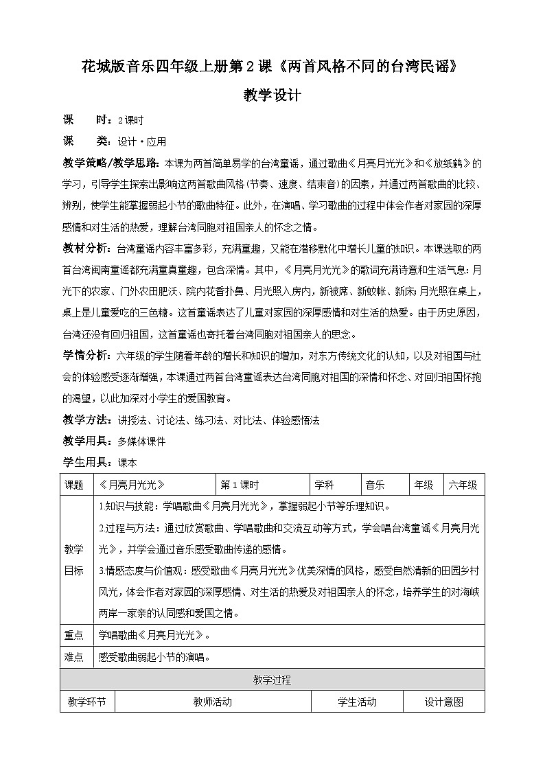 花城版六上第2课第1课时 《两首风格不同的台湾民谣》 课件+教案01