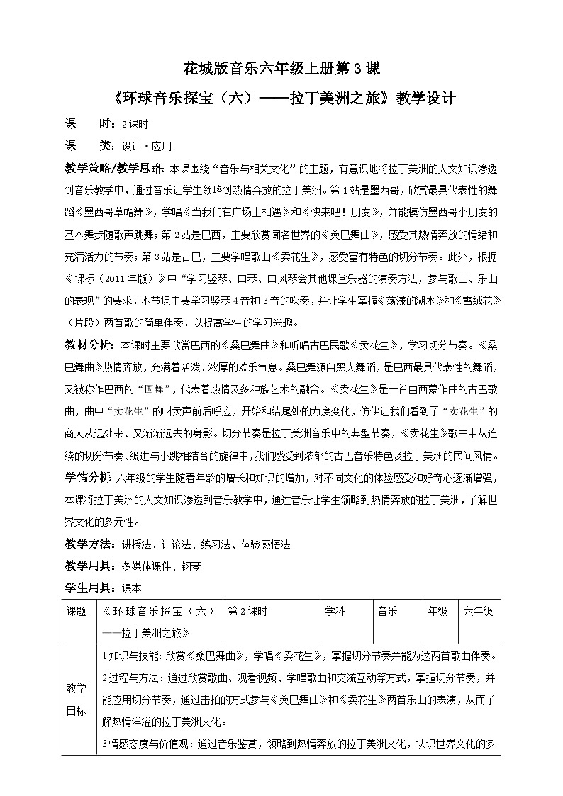 花城版六上第3课第2课时 《环球音乐探宝（六）——拉丁美洲之旅》 课件+教案01