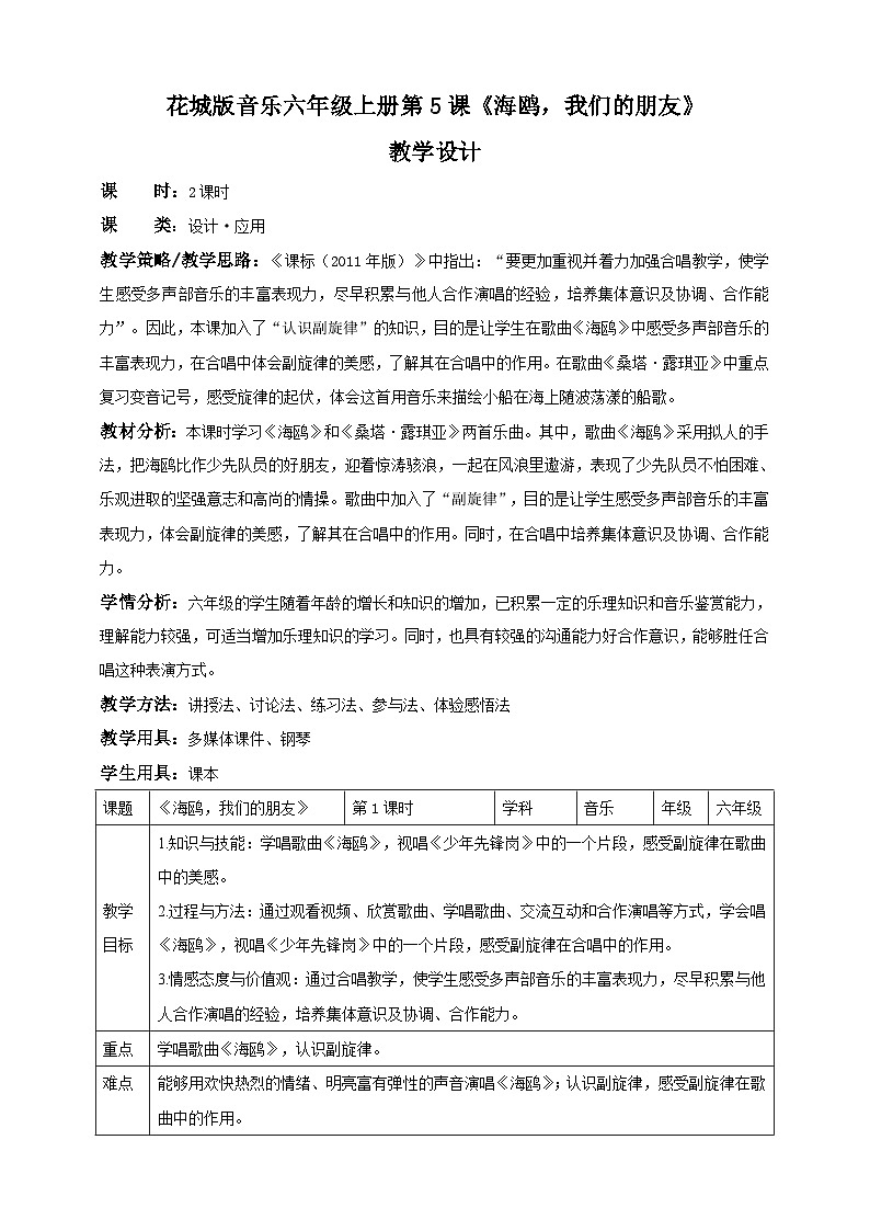 花城版六上第5课第1课时 《海鸥，我们的朋友》  课件+教案+素材01