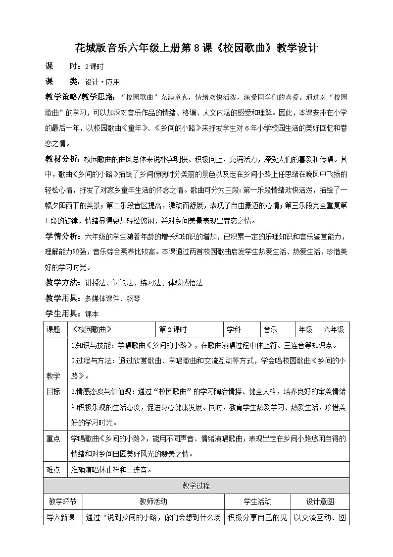 花城版六上第8课第2课时 《校园歌曲》  课件+教案+素材01