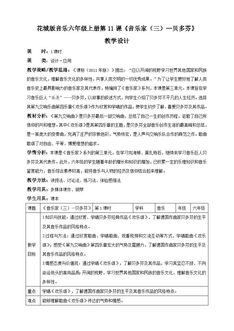 花城版六上第11课 《音乐家（三）—贝多芬》  课件+教案01