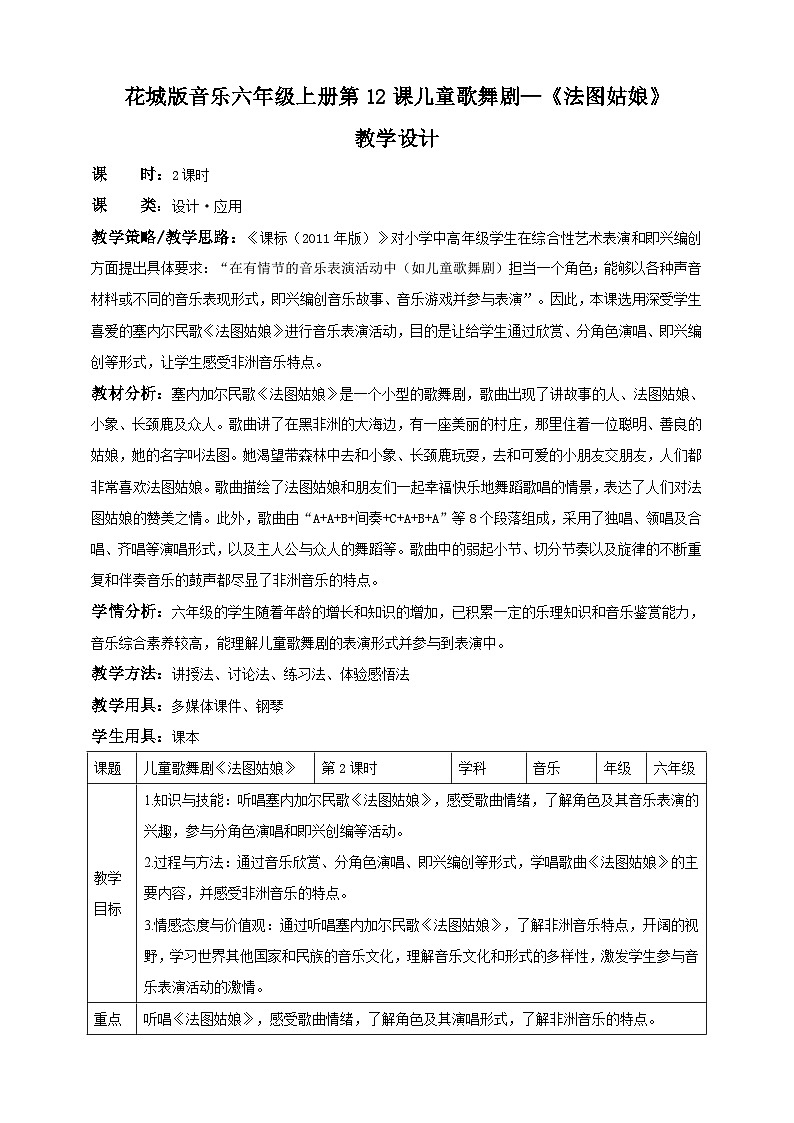 花城版六上第12课 第2课时 《法图姑娘》 课件+教案01