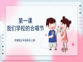 花城版五上第1课 《我们学校的合唱节》 课件+教案