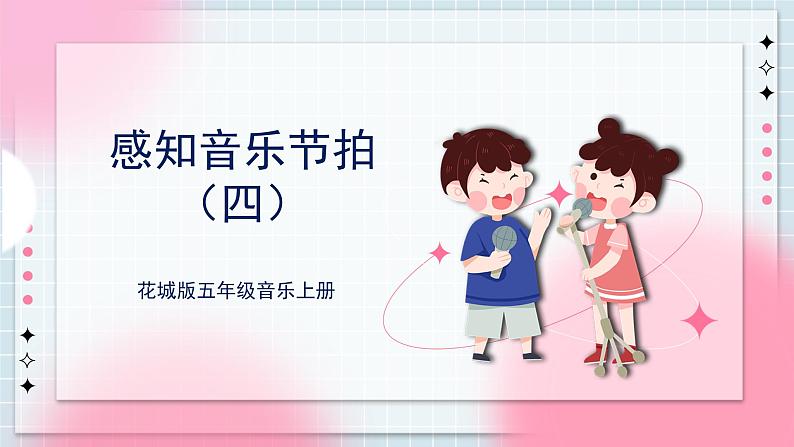 花城版五上第2课《感知音乐节拍（四）》 第一课时 课件+教案01