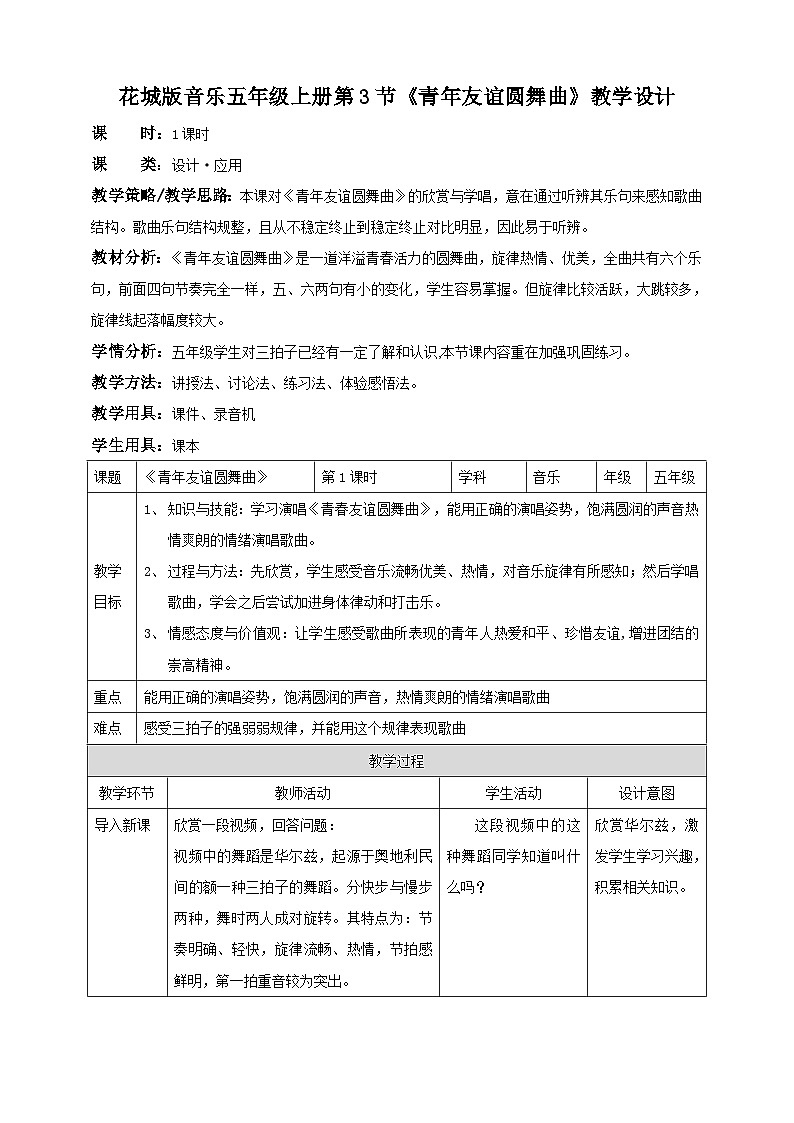 花城版五上第3课 《青年友谊圆舞曲》 课件+教案01