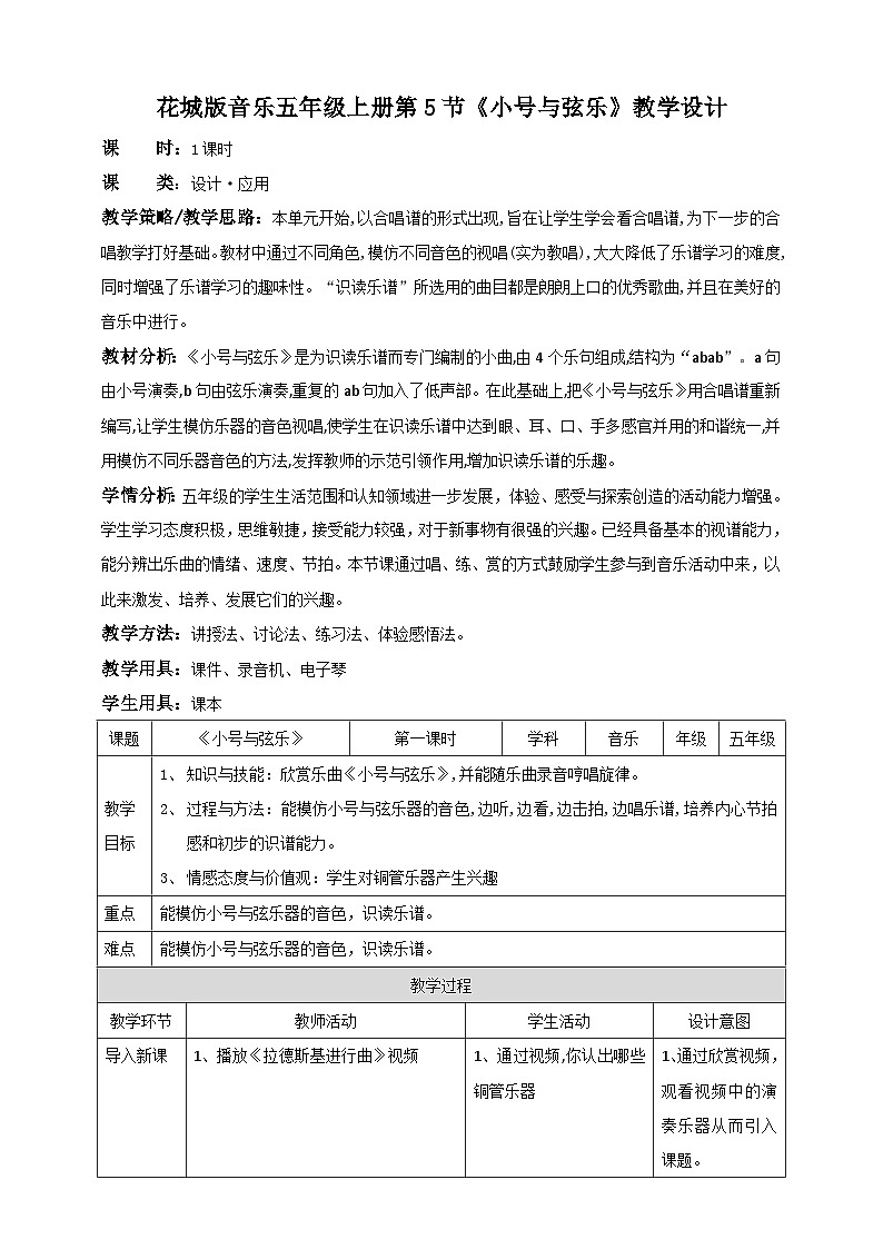 花城版五上第5课《小号与弦乐》课件+教案01