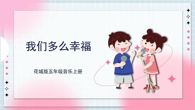花城版五上第7课第1课时《我们多么幸福》课件+教案01