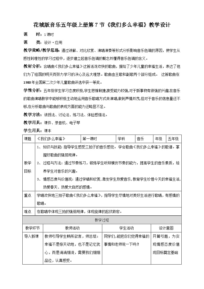 花城版五上第7课第1课时《我们多么幸福》课件+教案01