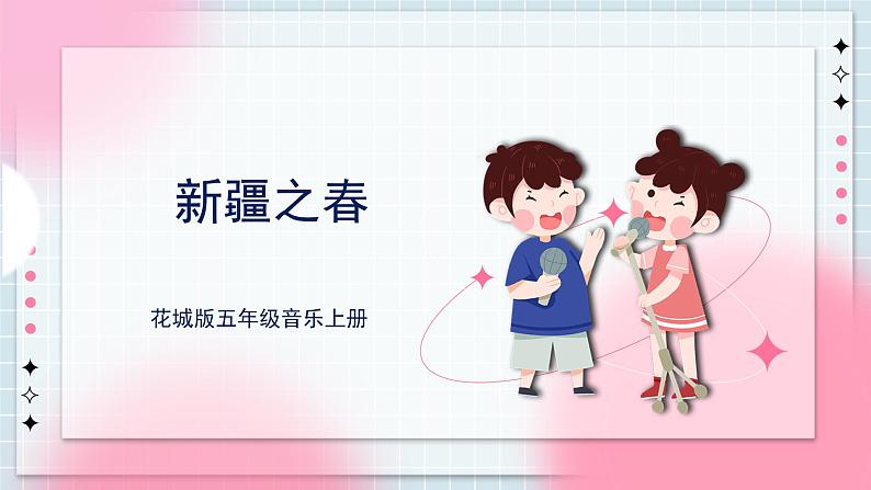 花城版五上第8课第1课时《新疆之春》课件+教案01