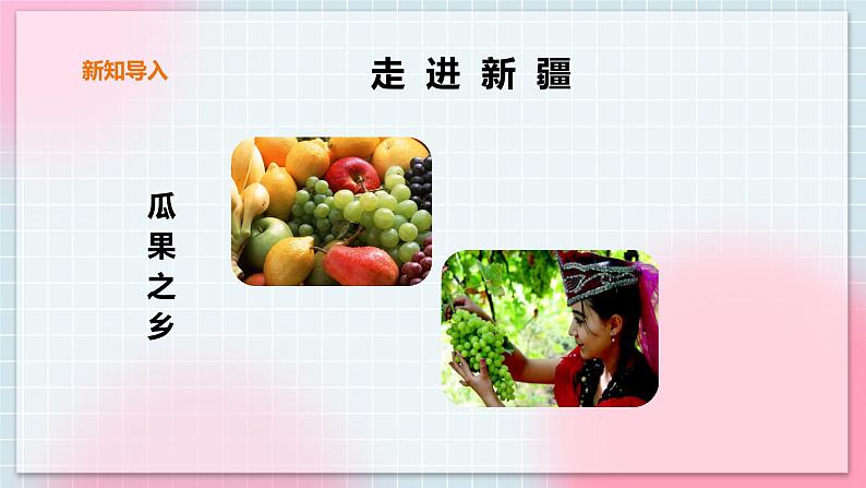 花城版五上第8课第1课时《新疆之春》课件+教案05