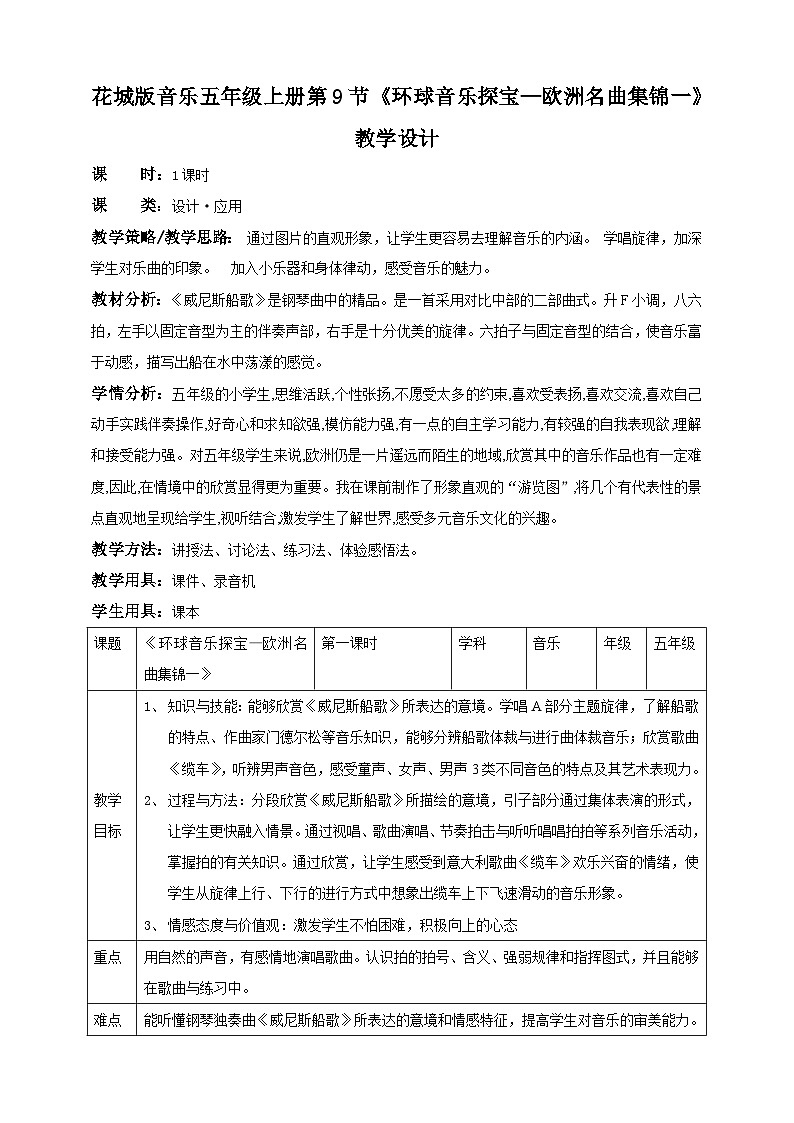 花城版五上第9课第1课时《环球音乐探宝—欧洲名曲集锦一》课件+教案01