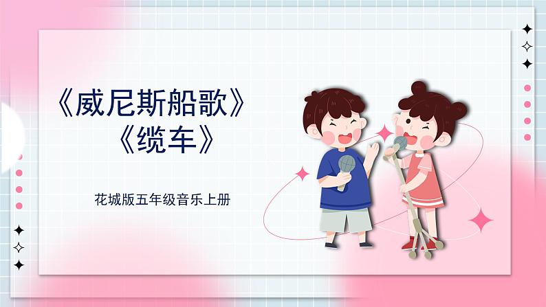 花城版五上第9课第1课时《环球音乐探宝—欧洲名曲集锦一》课件+教案01