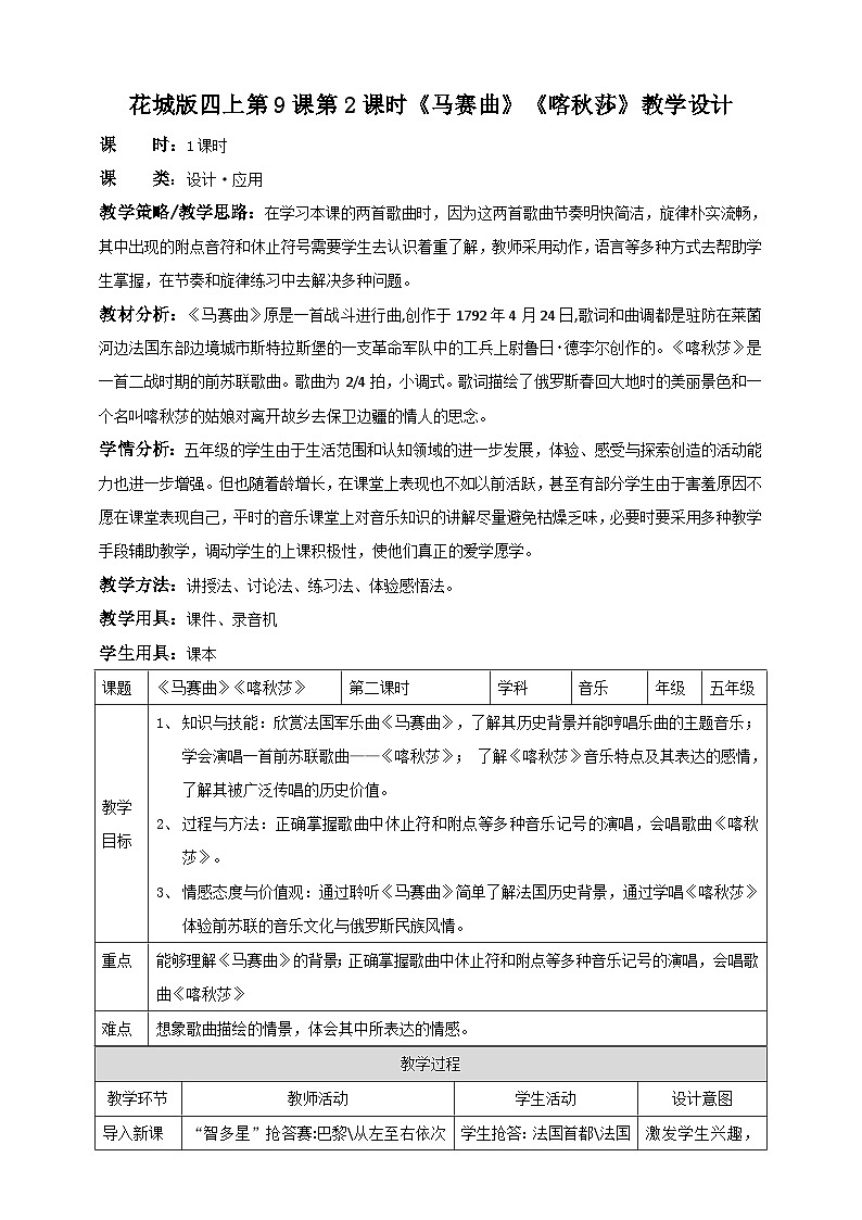 花城版五上第9课第2课时《马赛曲》《喀秋莎》课件+教案01