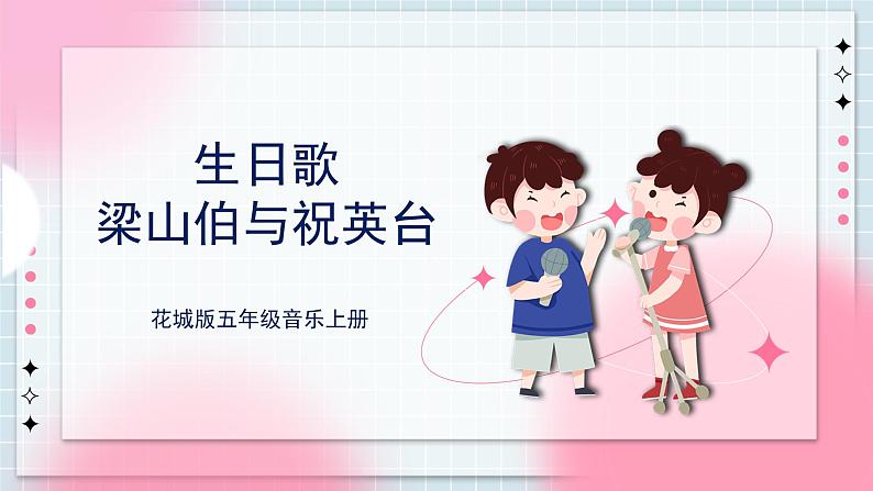 花城版五上第10课第2课时《生日歌 》《梁祝》课件+教案01