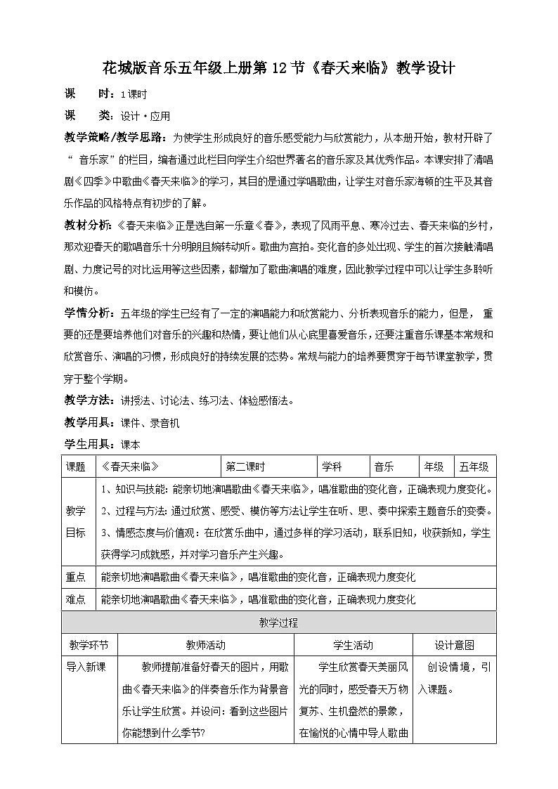 花城版五上第12课第2课时《春天来临》课件+教案01