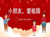 花城版二年级上册音乐-第1课《小朋友，爱祖国》课件+教案+素材