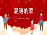 花城版二年级上册音乐-第1课第2课时《温暖的家》课件+教案+素材