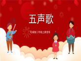 花城版二年级上册音乐-第2课第1课时《五声歌》课件+教案+素材