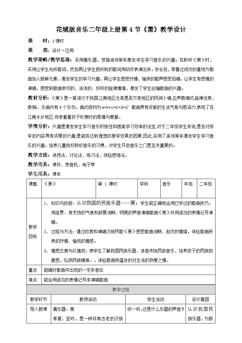 花城版二年级上册音乐-第2课第2课时《萧》 课件+教案+素材01