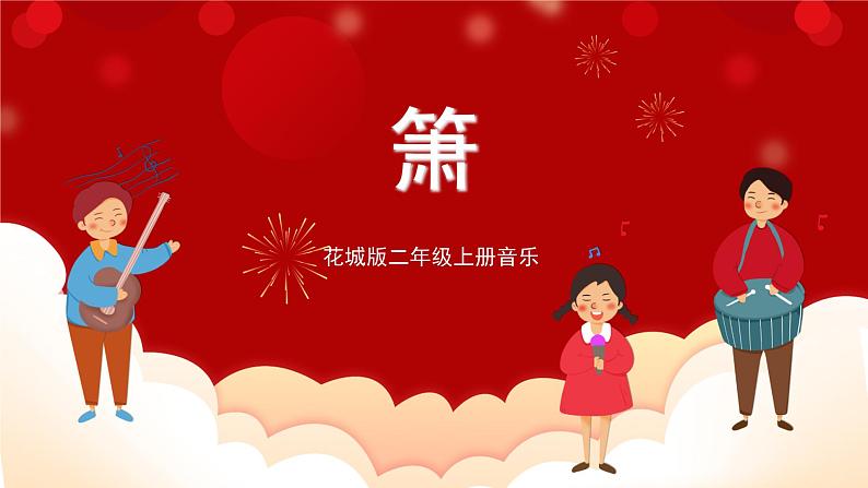 花城版二年级上册音乐-第2课第2课时《萧》 课件+教案+素材01