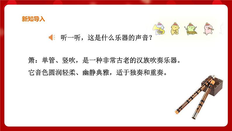 花城版二年级上册音乐-第2课第2课时《萧》 课件+教案+素材02