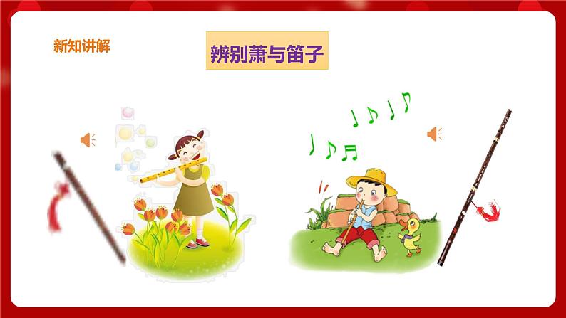 花城版二年级上册音乐-第2课第2课时《萧》 课件+教案+素材03