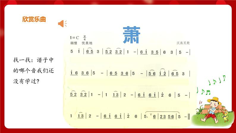 花城版二年级上册音乐-第2课第2课时《萧》 课件+教案+素材04